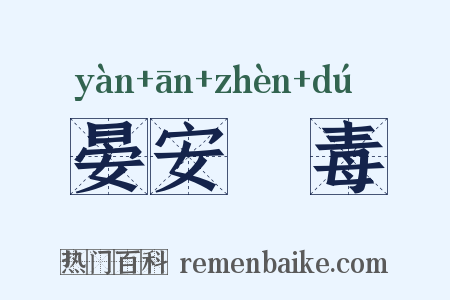 晏安酖毒是什么意思的图片